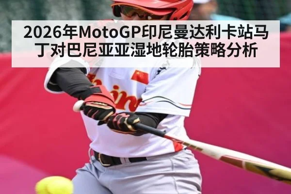 2026年MotoGP印尼曼达利卡站马丁对巴尼亚亚湿地轮胎策略分析