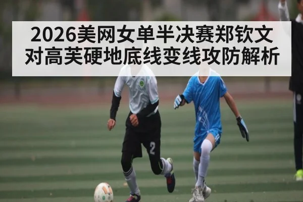 2026美网女单半决赛郑钦文对高芙硬地底线变线攻防解析